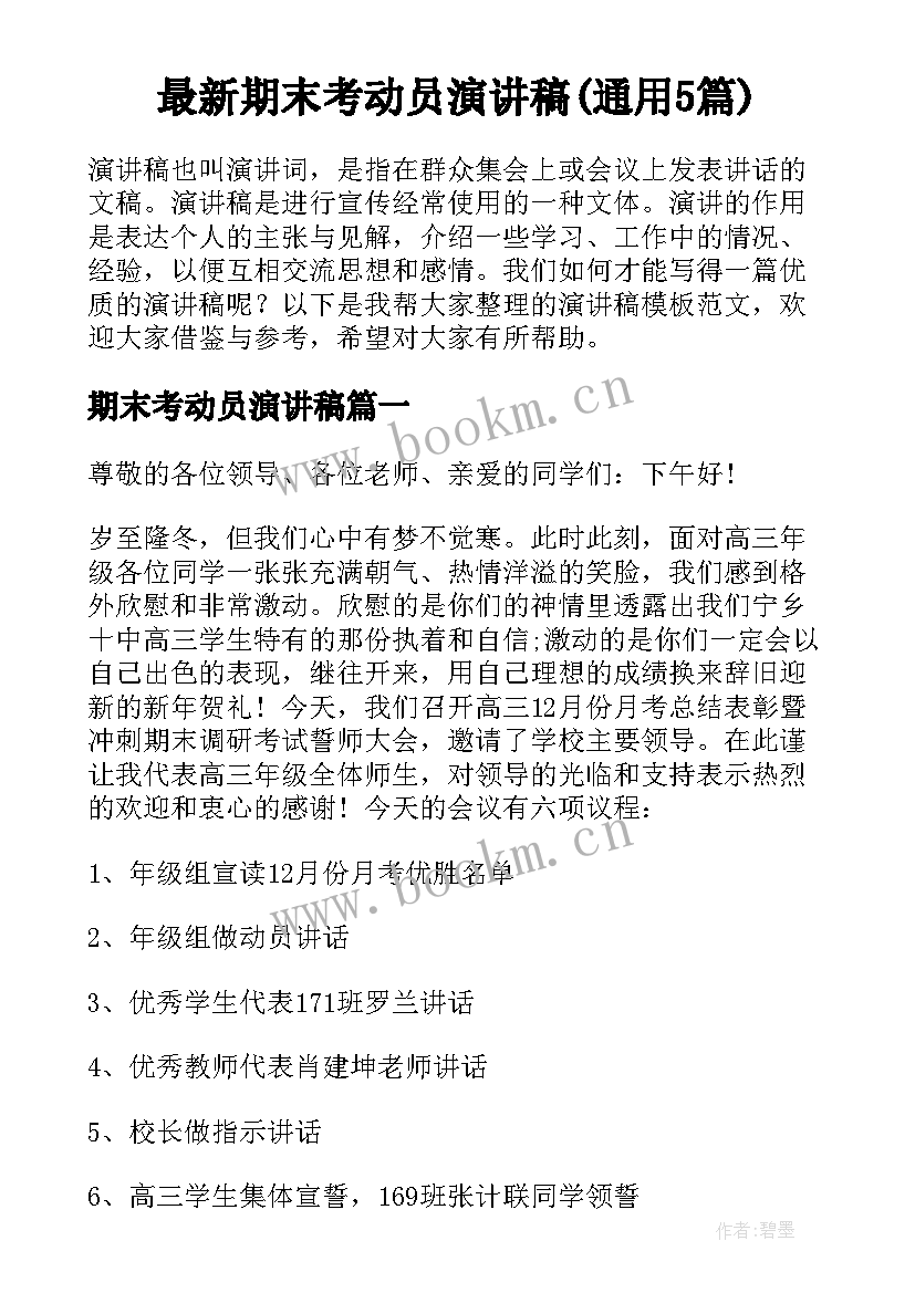 最新期末考动员演讲稿(通用5篇)