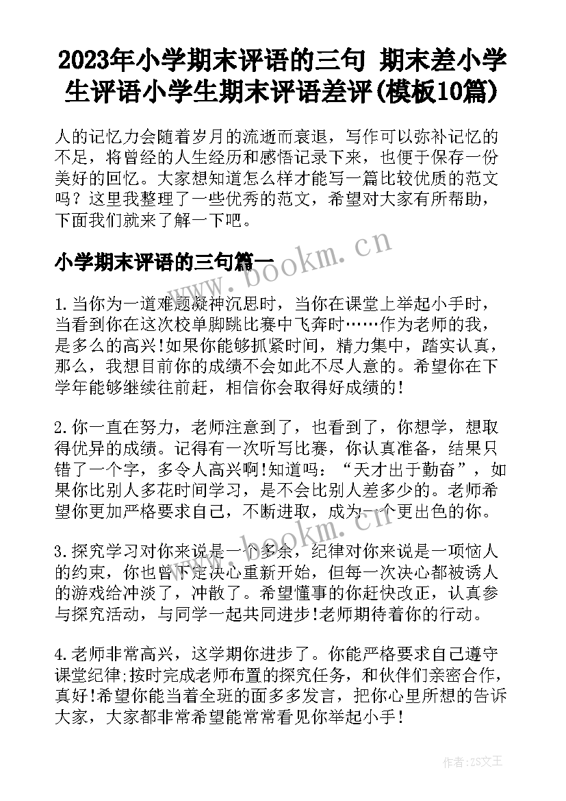 2023年小学期末评语的三句 期末差小学生评语小学生期末评语差评(模板10篇)