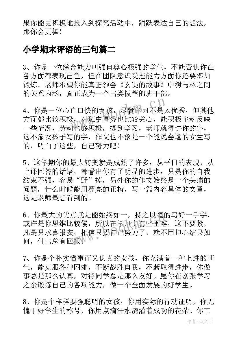 2023年小学期末评语的三句 期末差小学生评语小学生期末评语差评(模板10篇)