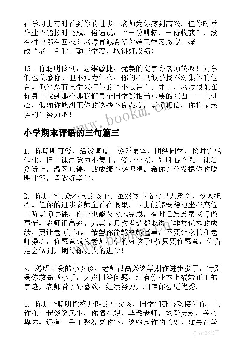 2023年小学期末评语的三句 期末差小学生评语小学生期末评语差评(模板10篇)