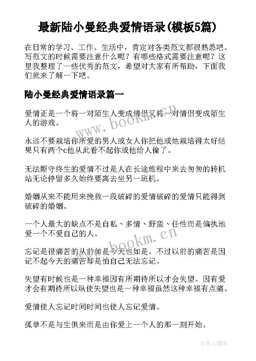 最新陆小曼经典爱情语录(模板5篇)