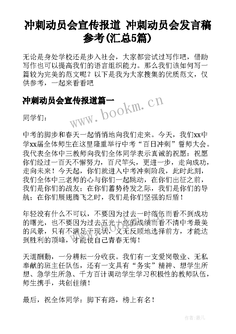 冲刺动员会宣传报道 冲刺动员会发言稿参考(汇总5篇)