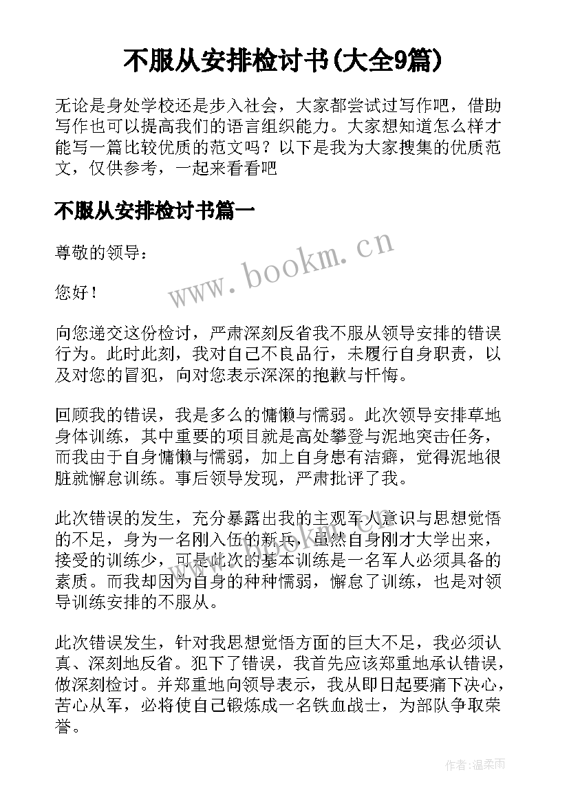 不服从安排检讨书(大全9篇)