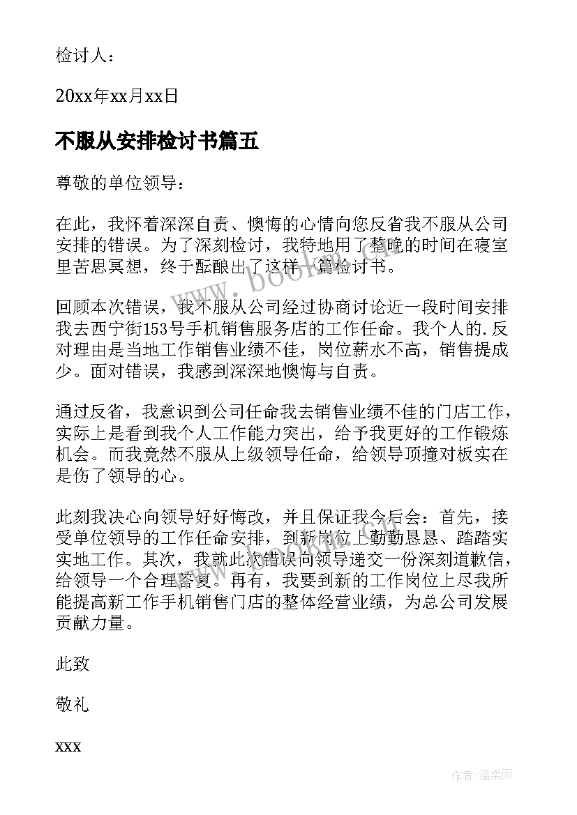 不服从安排检讨书(大全9篇)