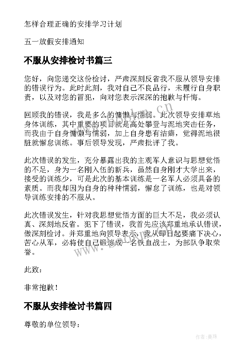 不服从安排检讨书(汇总6篇)