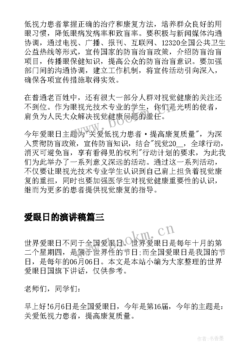 最新爱眼日的演讲稿(通用5篇)