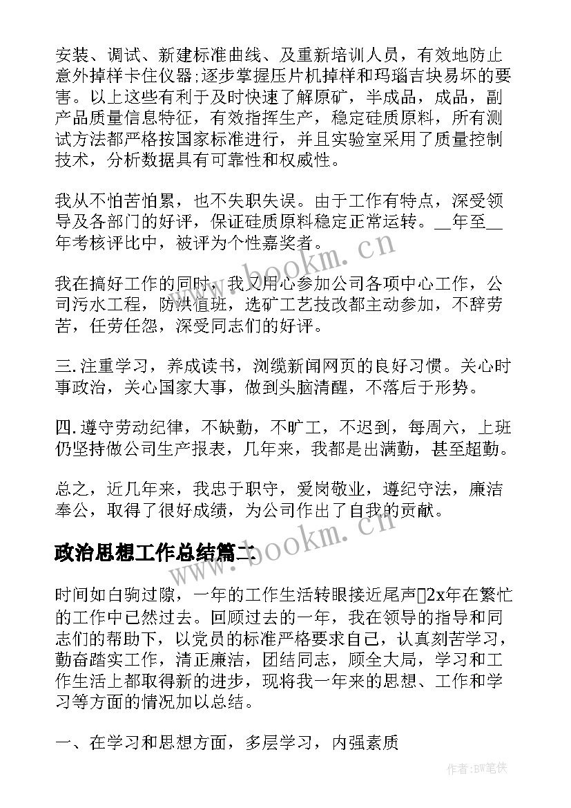 2023年政治思想工作总结(优秀5篇)