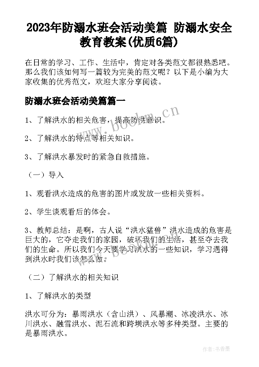 2023年防溺水班会活动美篇 防溺水安全教育教案(优质6篇)