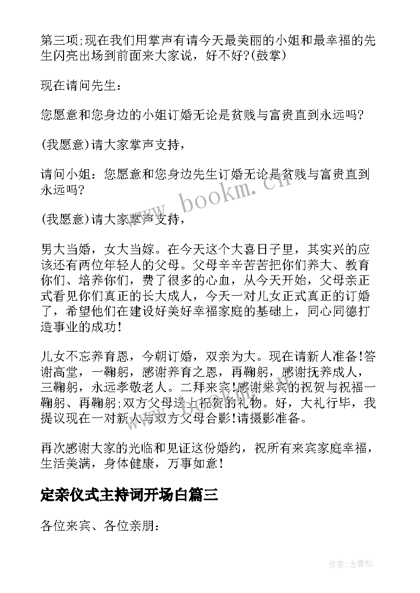 定亲仪式主持词开场白 定亲仪式主持词(模板5篇)