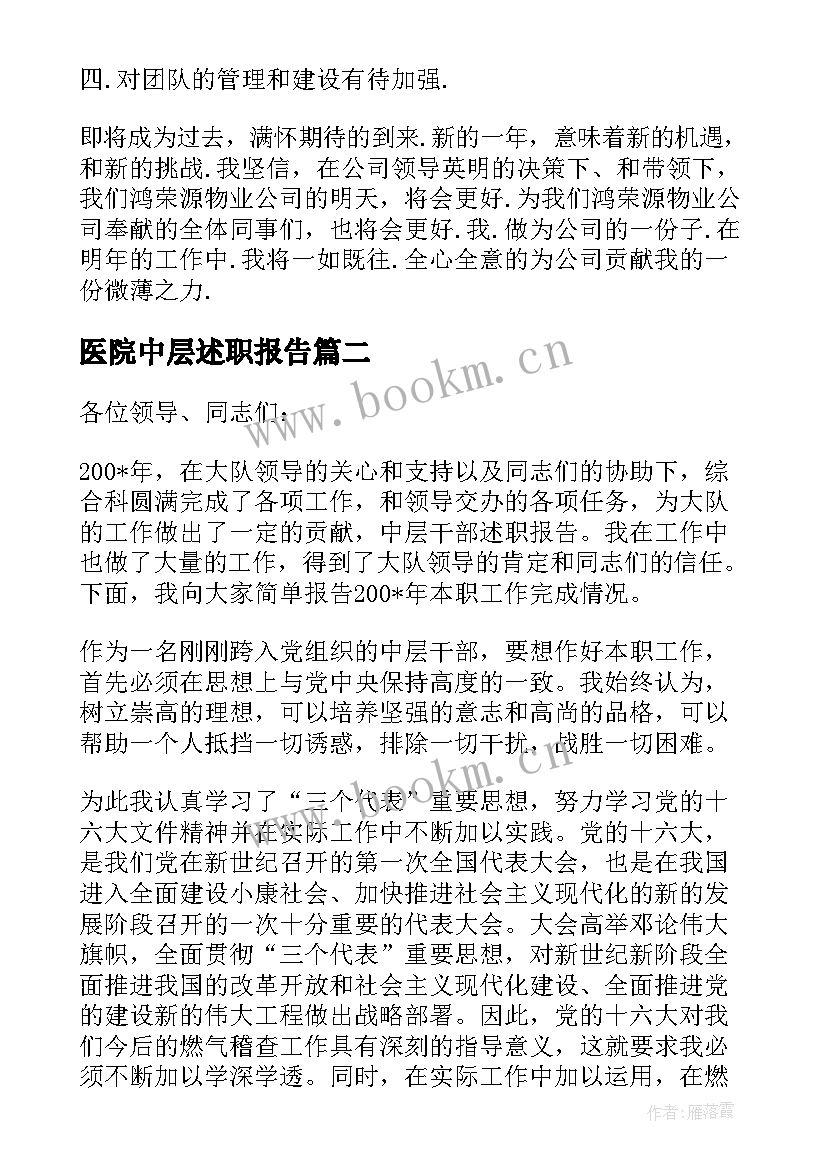 医院中层述职报告(优质8篇)