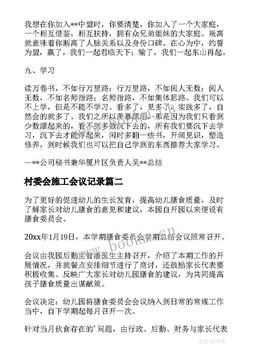 村委会施工会议记录(优秀5篇)