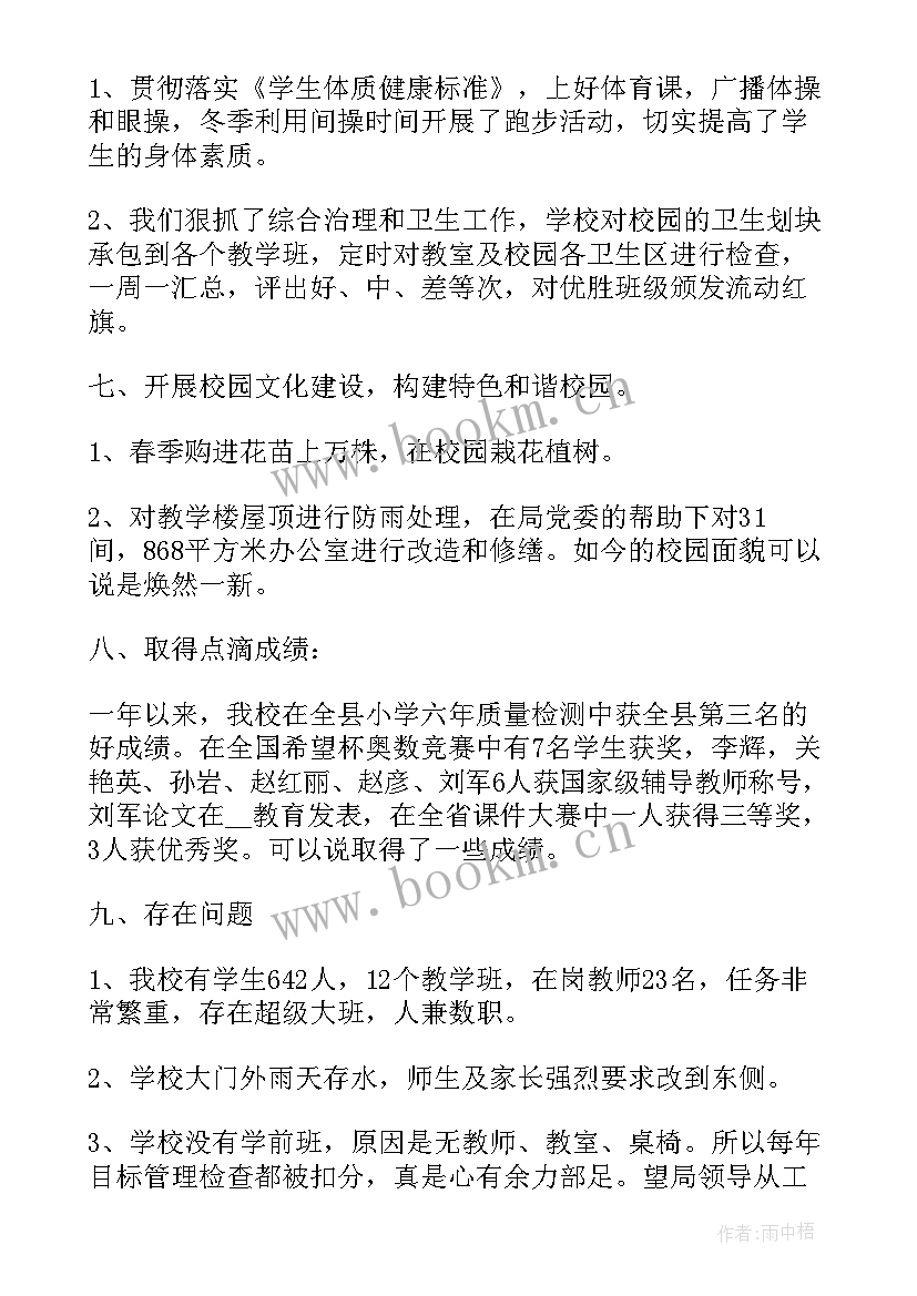 2023年小学校长个人工作总结(优秀6篇)