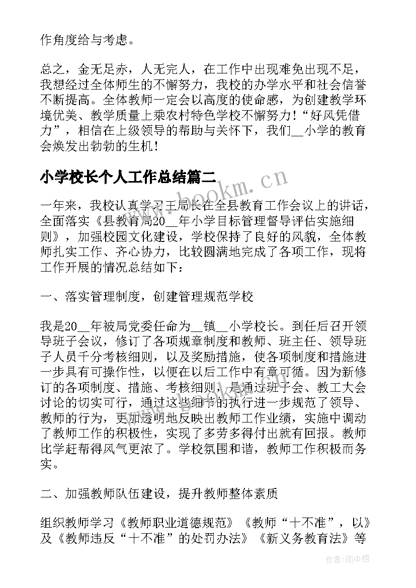 2023年小学校长个人工作总结(优秀6篇)