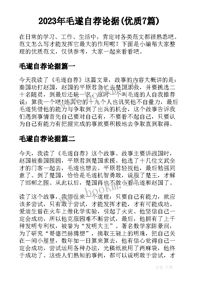 2023年毛遂自荐论据(优质7篇)