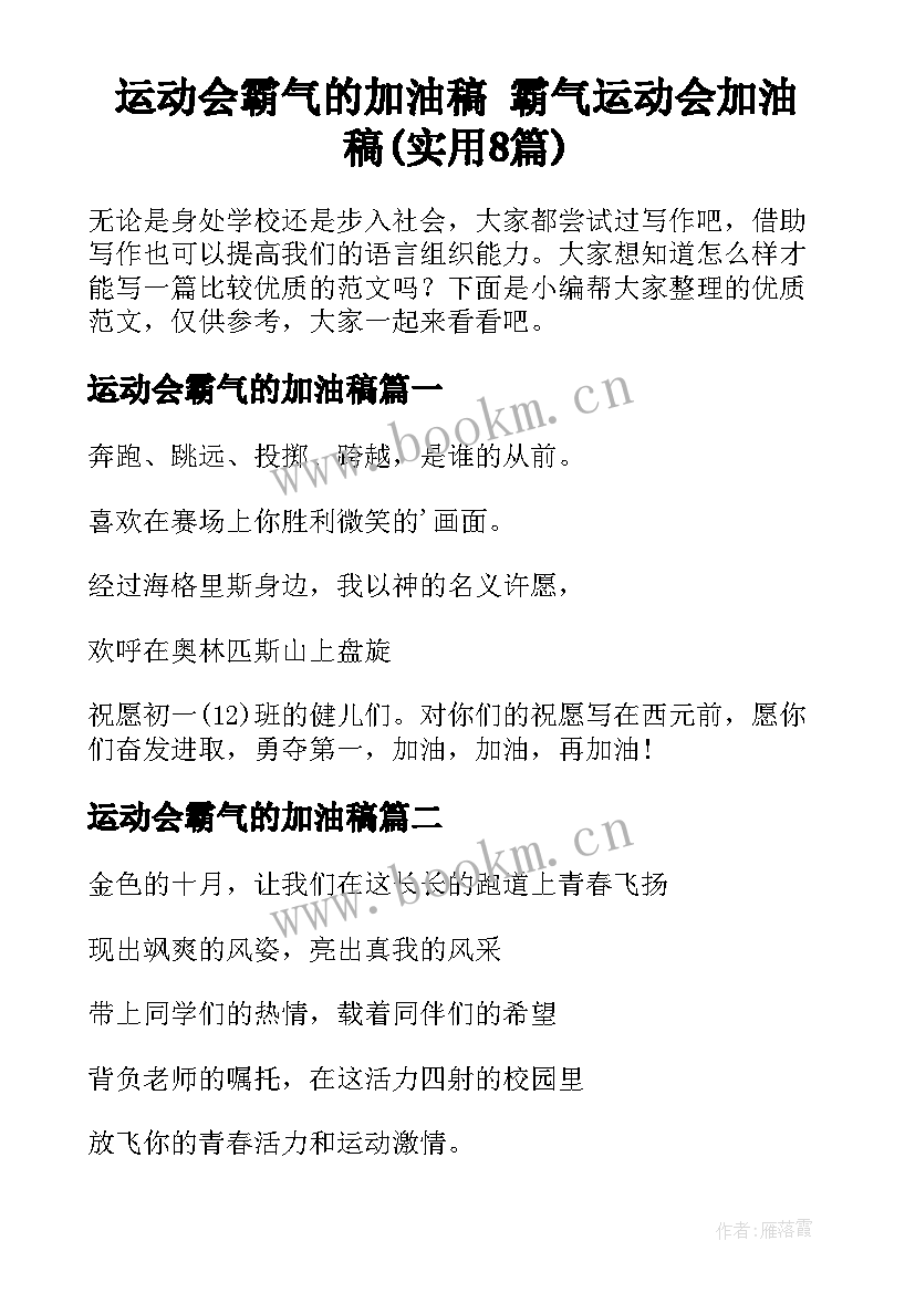 运动会霸气的加油稿 霸气运动会加油稿(实用8篇)