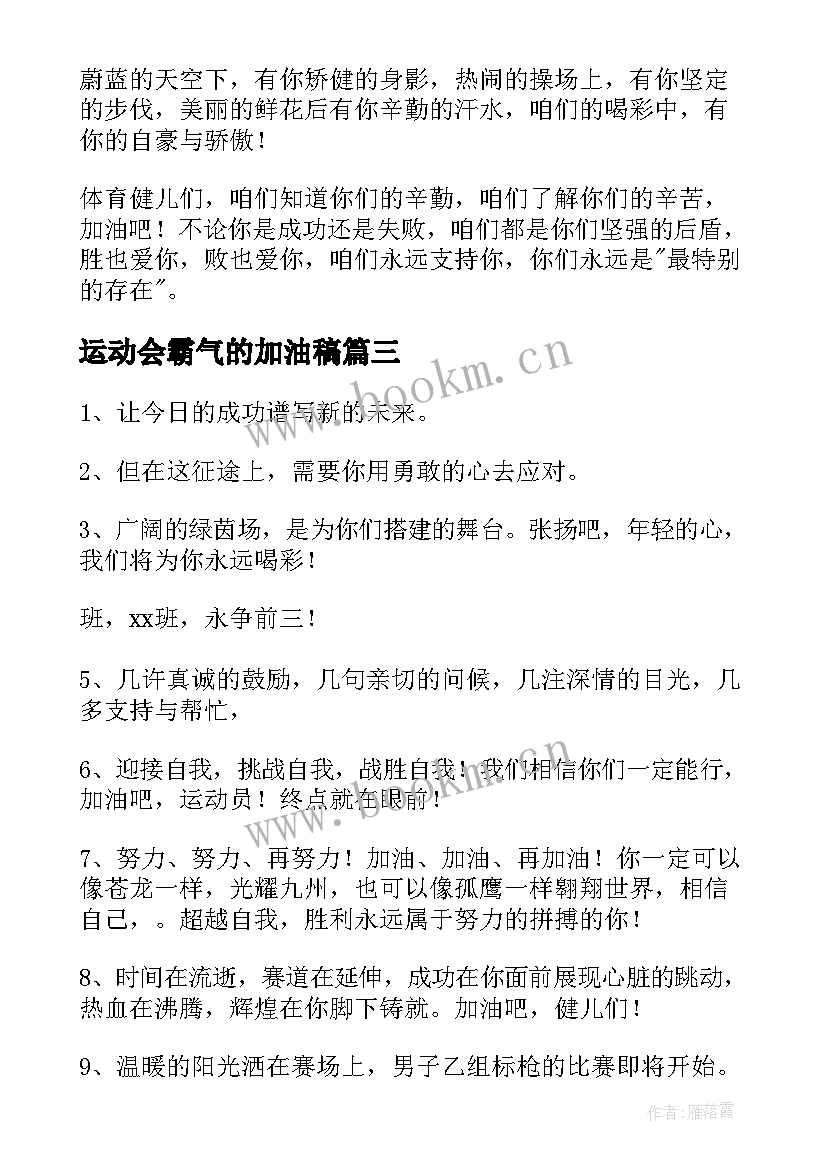 运动会霸气的加油稿 霸气运动会加油稿(实用8篇)