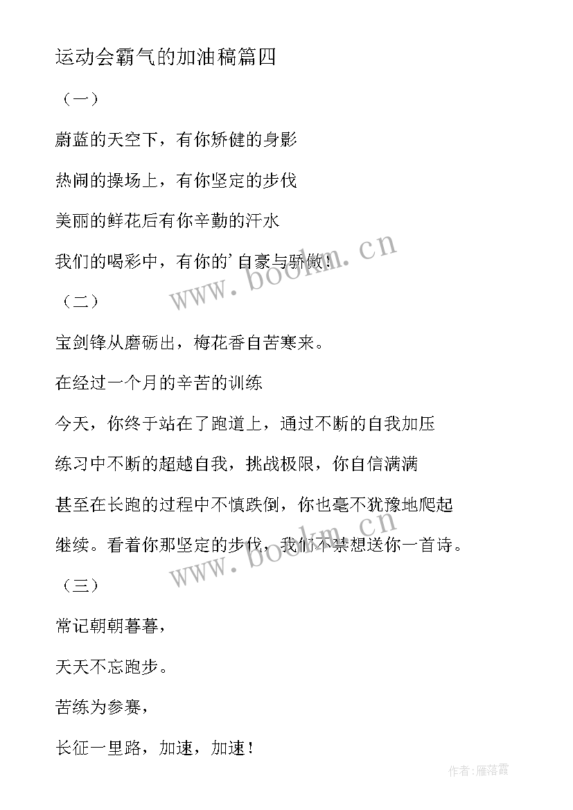 运动会霸气的加油稿 霸气运动会加油稿(实用8篇)