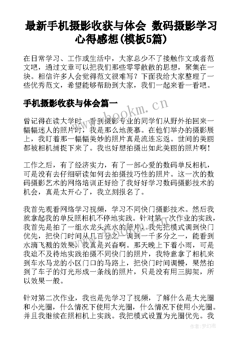 最新手机摄影收获与体会 数码摄影学习心得感想(模板5篇)