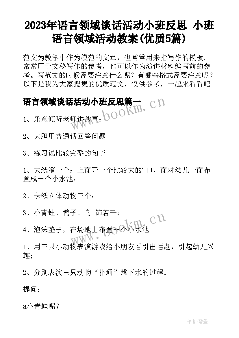 2023年语言领域谈话活动小班反思 小班语言领域活动教案(优质5篇)