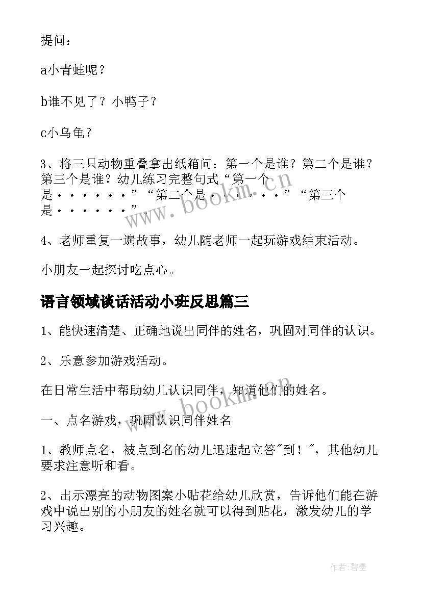 2023年语言领域谈话活动小班反思 小班语言领域活动教案(优质5篇)