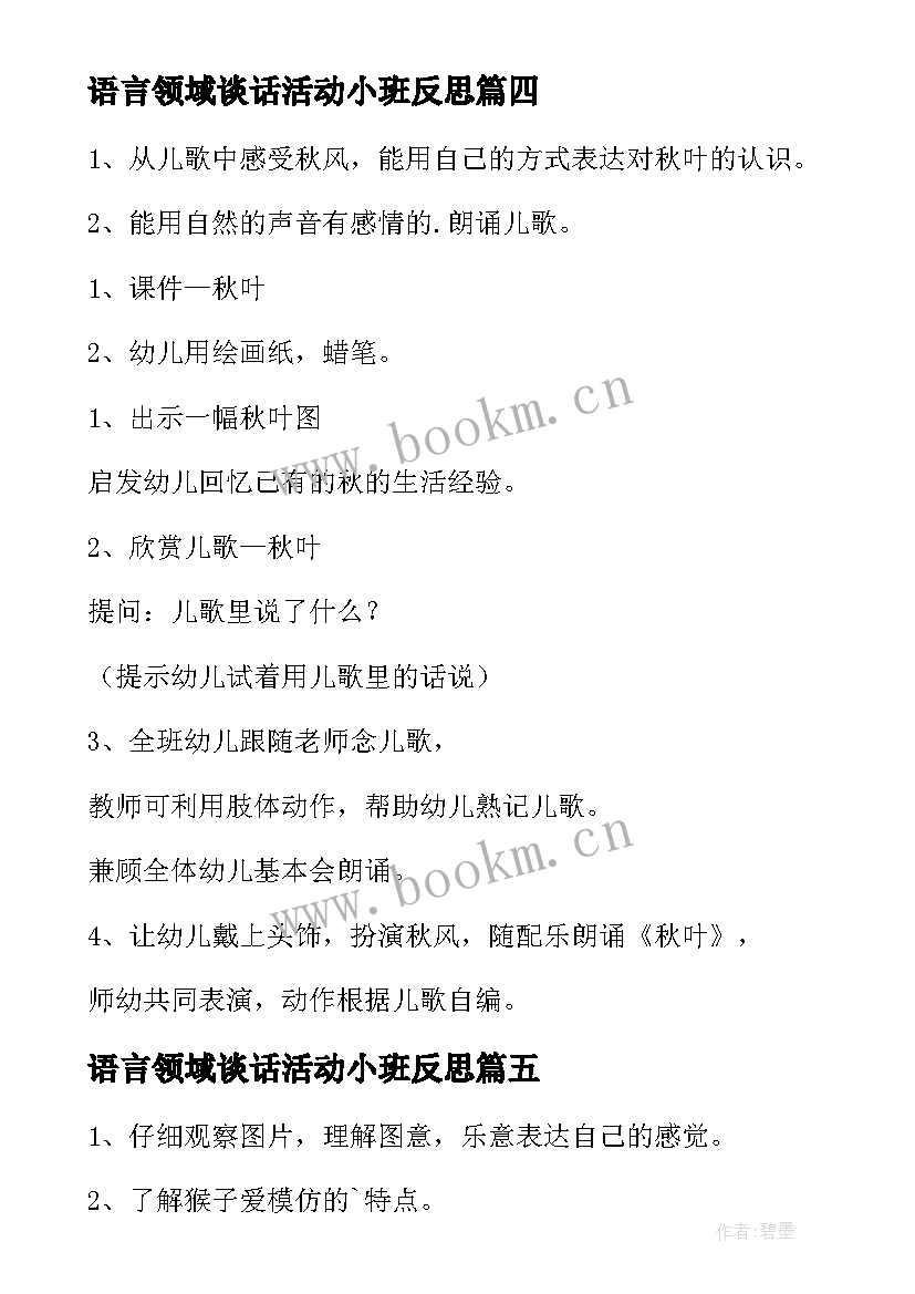 2023年语言领域谈话活动小班反思 小班语言领域活动教案(优质5篇)