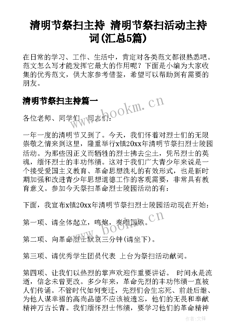 清明节祭扫主持 清明节祭扫活动主持词(汇总5篇)