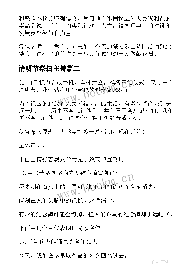 清明节祭扫主持 清明节祭扫活动主持词(汇总5篇)