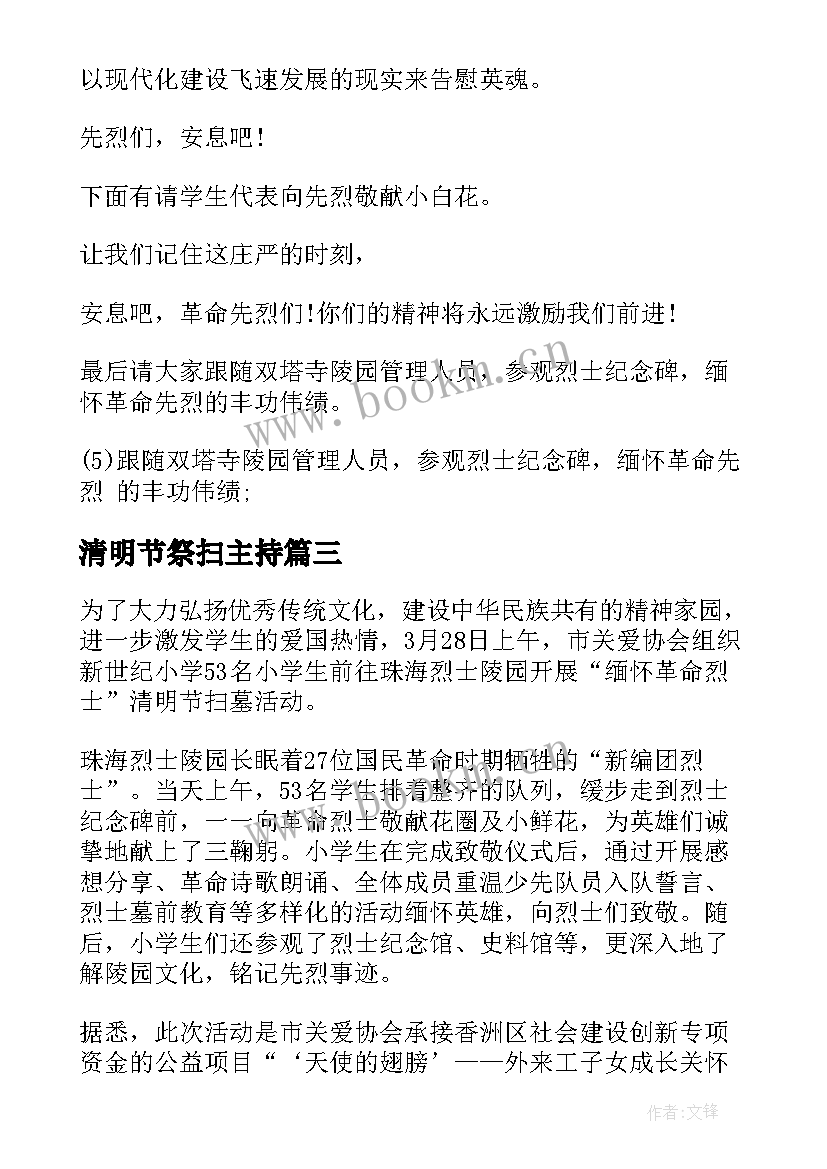 清明节祭扫主持 清明节祭扫活动主持词(汇总5篇)