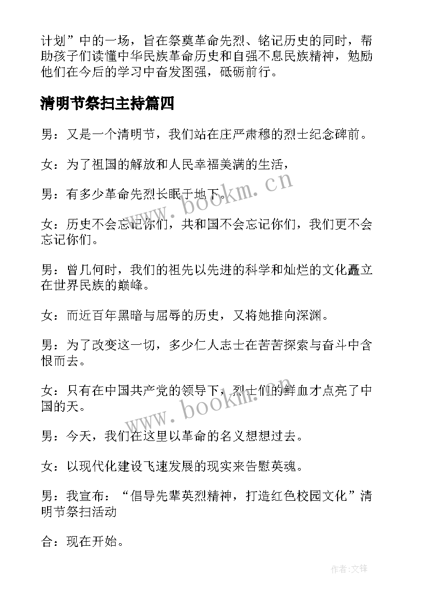 清明节祭扫主持 清明节祭扫活动主持词(汇总5篇)