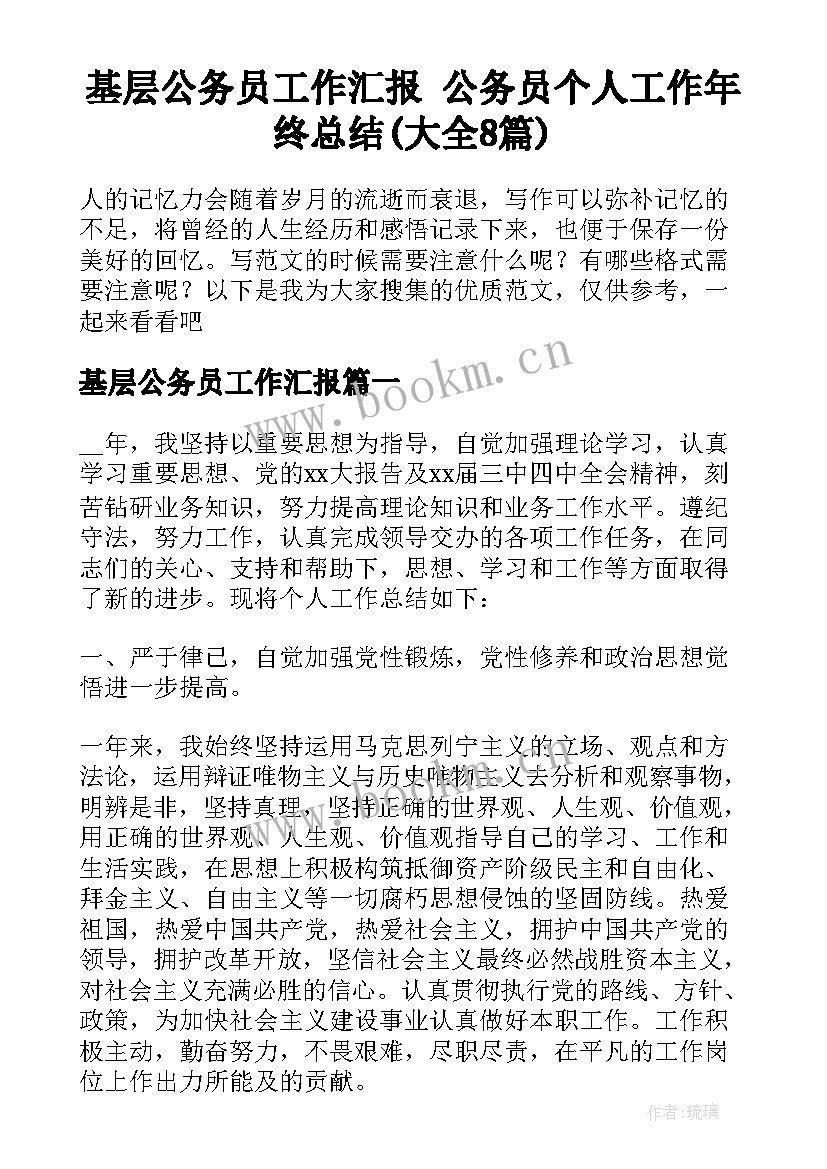 基层公务员工作汇报 公务员个人工作年终总结(大全8篇)