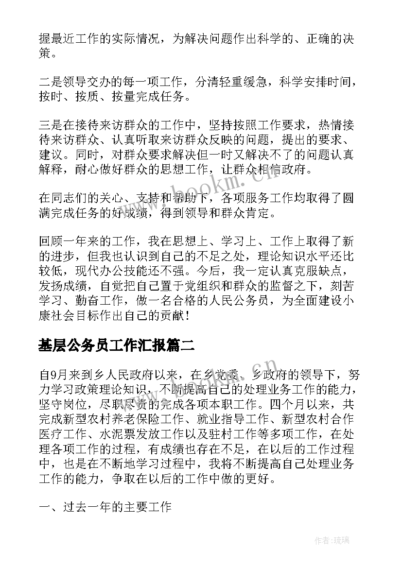 基层公务员工作汇报 公务员个人工作年终总结(大全8篇)