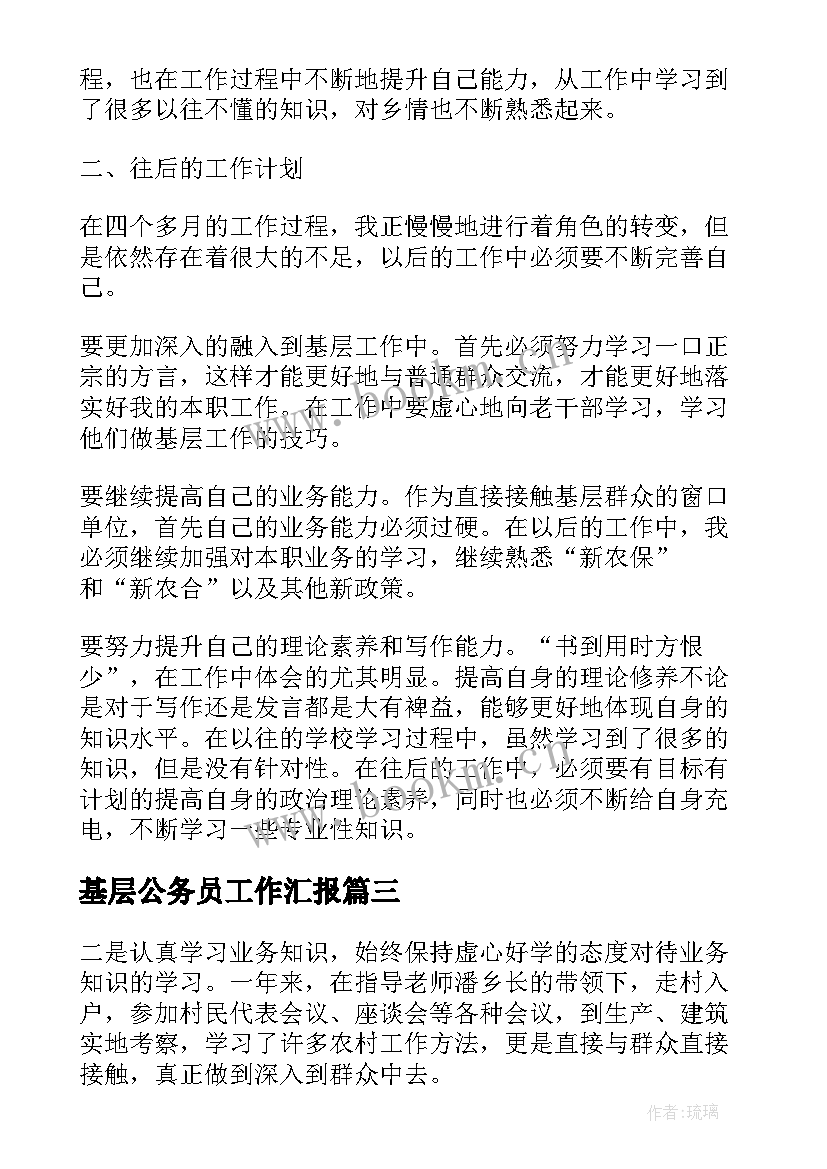 基层公务员工作汇报 公务员个人工作年终总结(大全8篇)