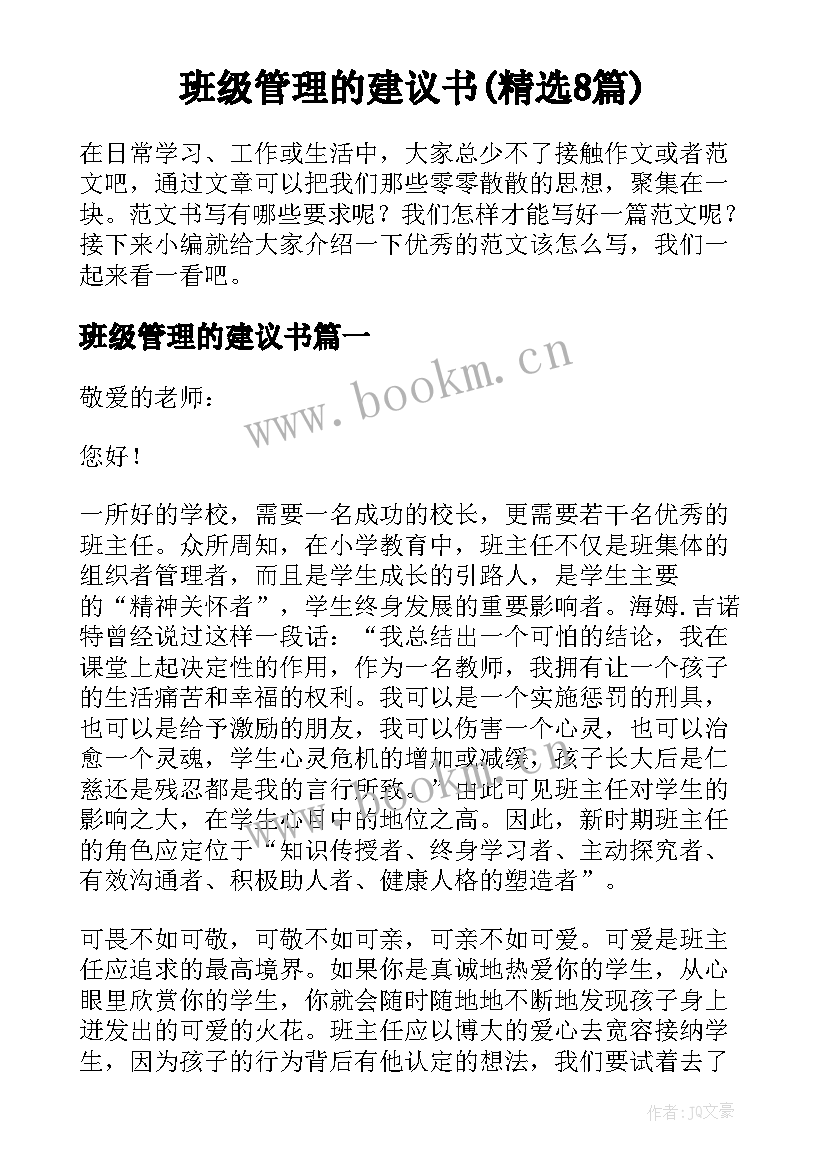 班级管理的建议书(精选8篇)