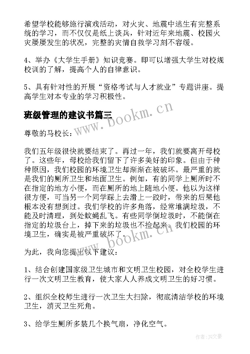 班级管理的建议书(精选8篇)