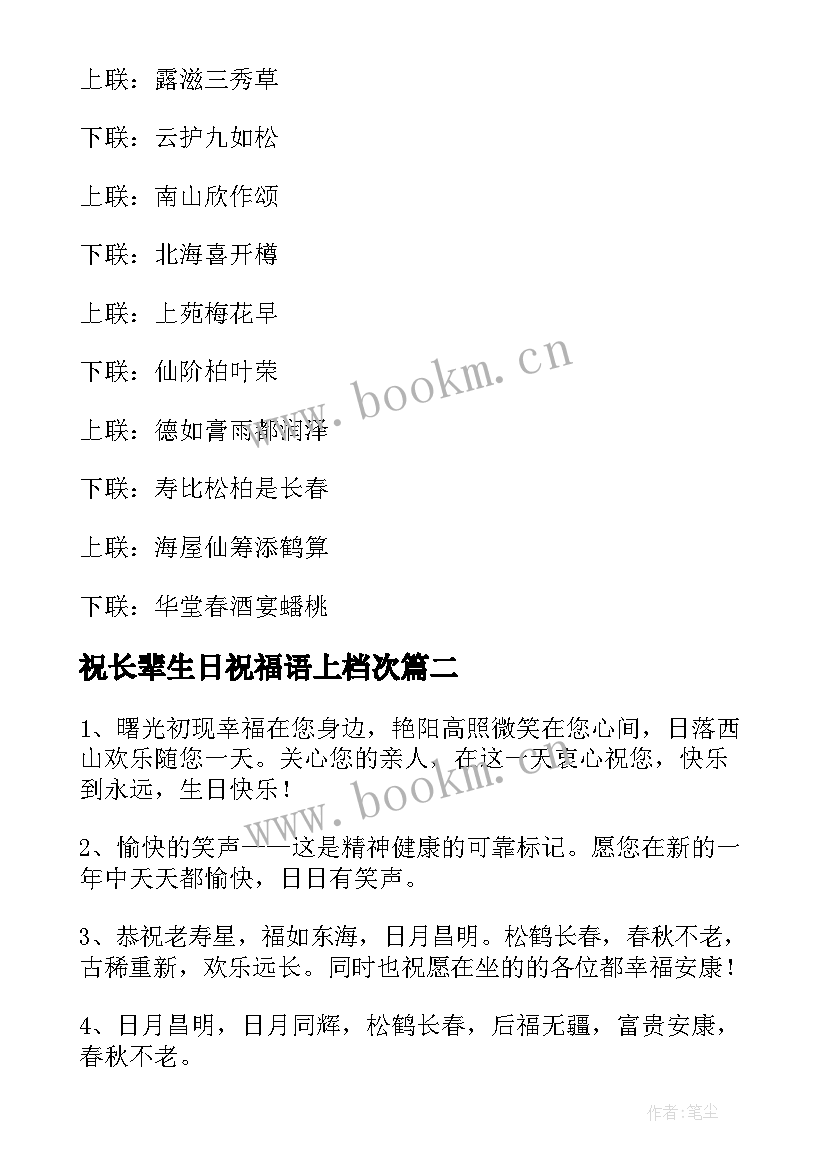 2023年祝长辈生日祝福语上档次 长辈生日祝福语(通用10篇)