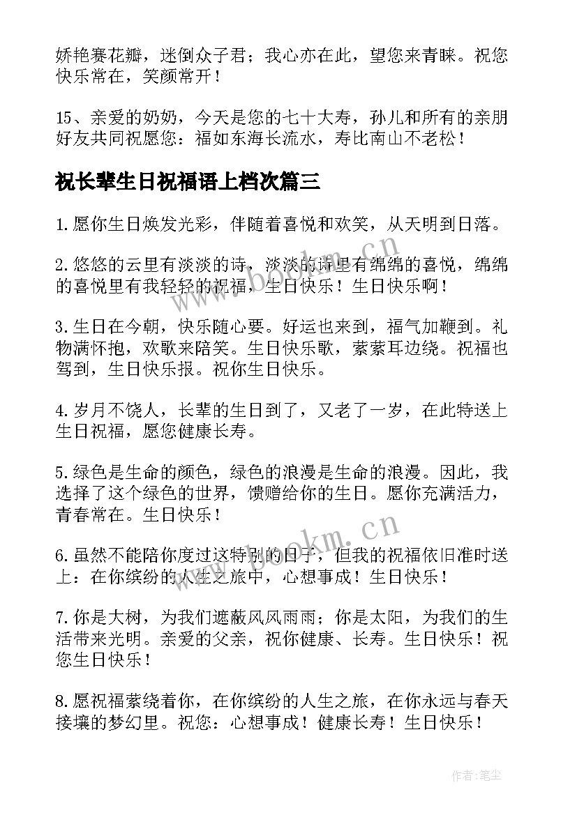 2023年祝长辈生日祝福语上档次 长辈生日祝福语(通用10篇)