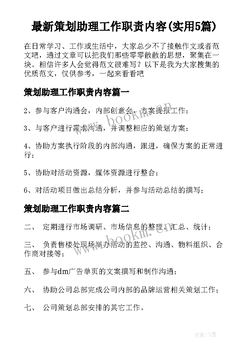 最新策划助理工作职责内容(实用5篇)