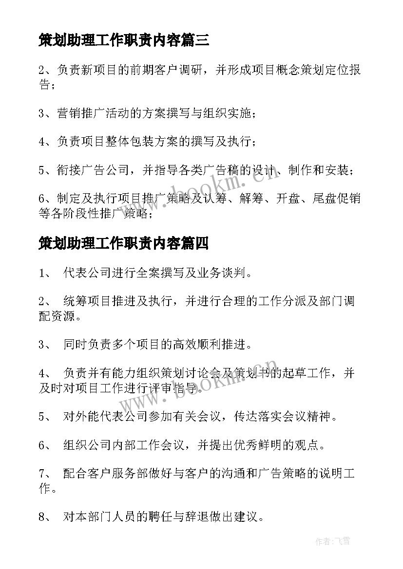 最新策划助理工作职责内容(实用5篇)