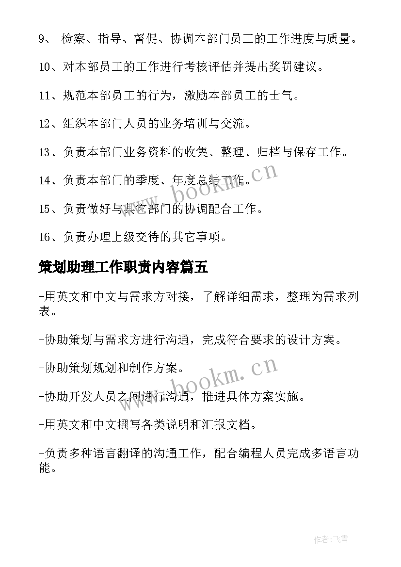 最新策划助理工作职责内容(实用5篇)