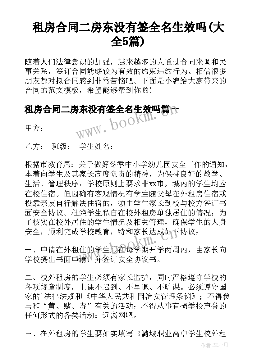 租房合同二房东没有签全名生效吗(大全5篇)