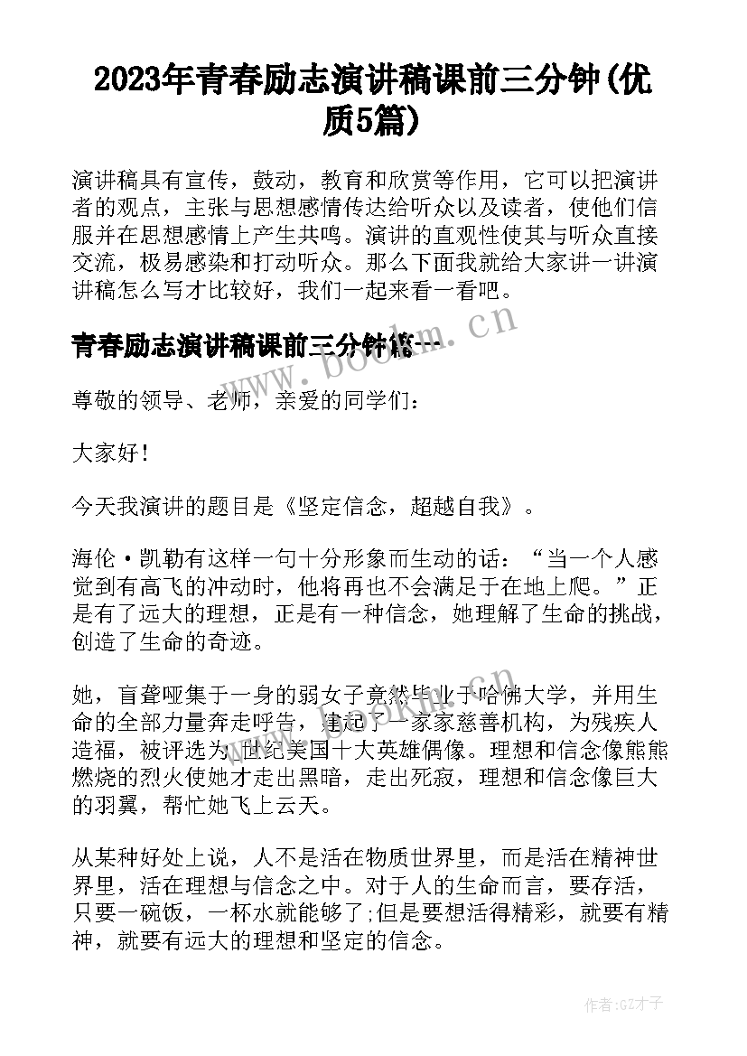 2023年青春励志演讲稿课前三分钟(优质5篇)