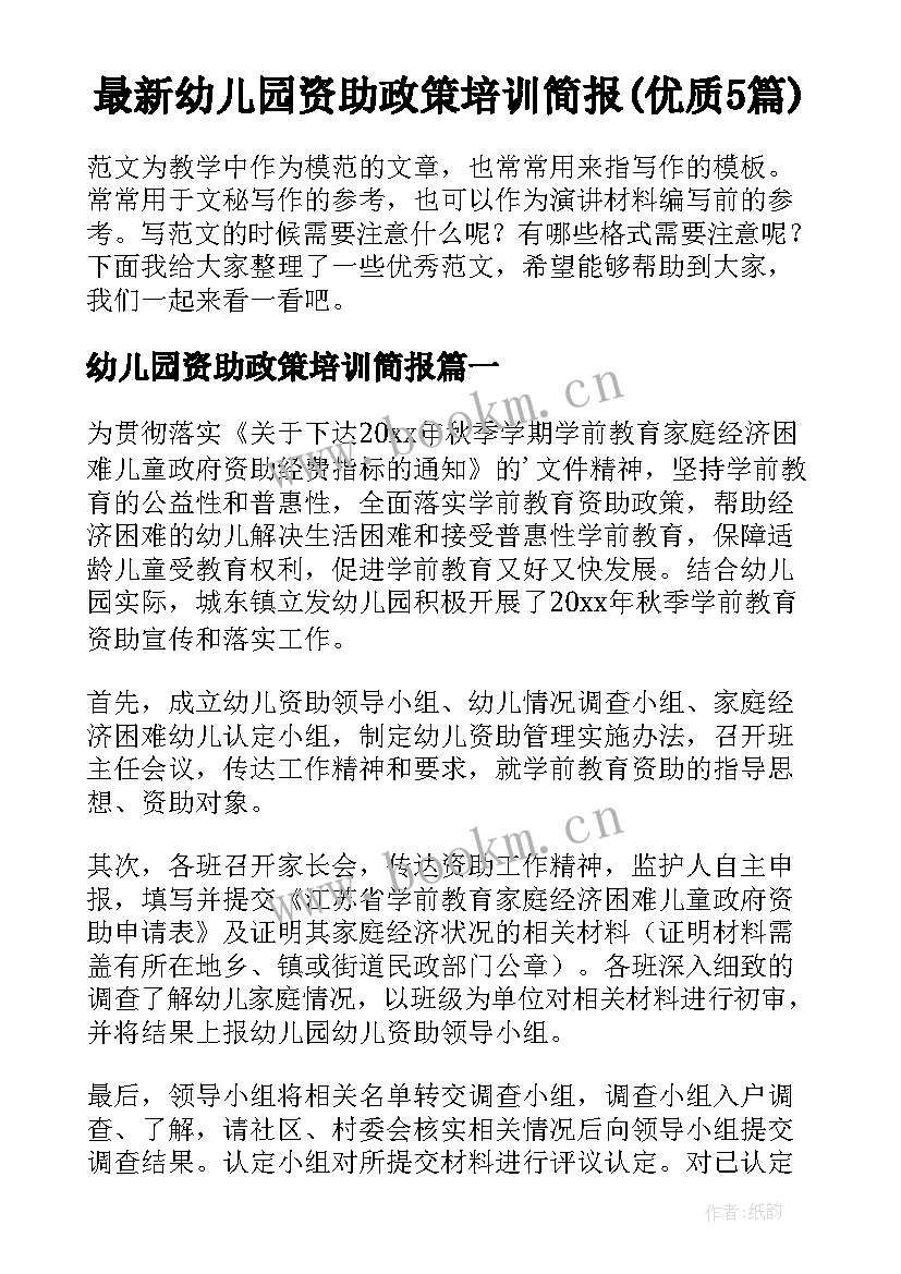 最新幼儿园资助政策培训简报(优质5篇)