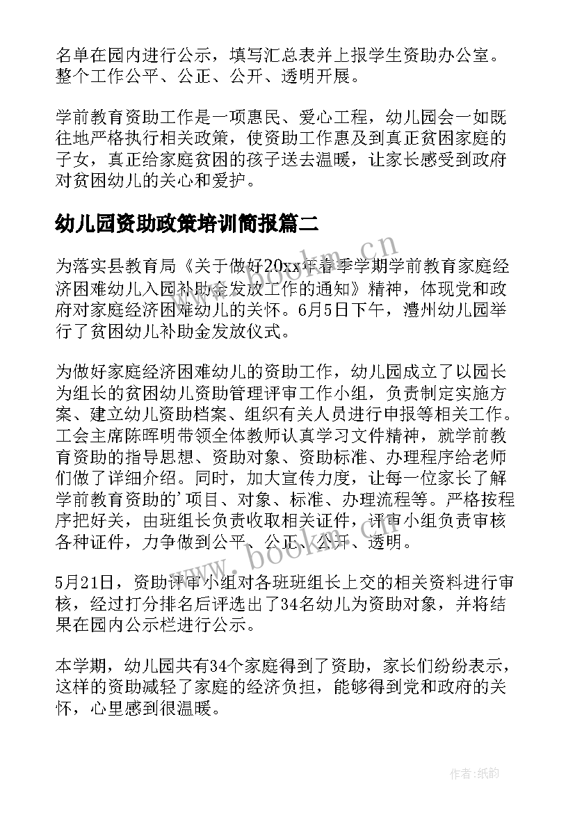 最新幼儿园资助政策培训简报(优质5篇)