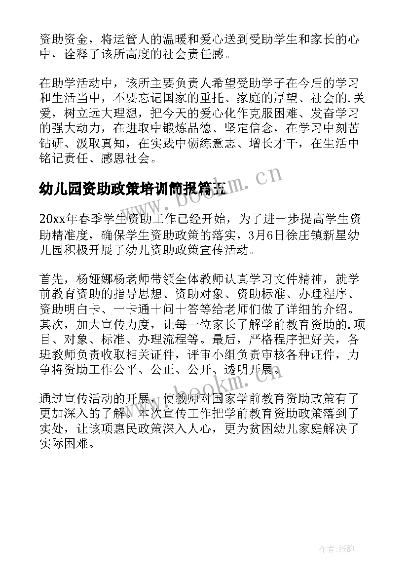 最新幼儿园资助政策培训简报(优质5篇)