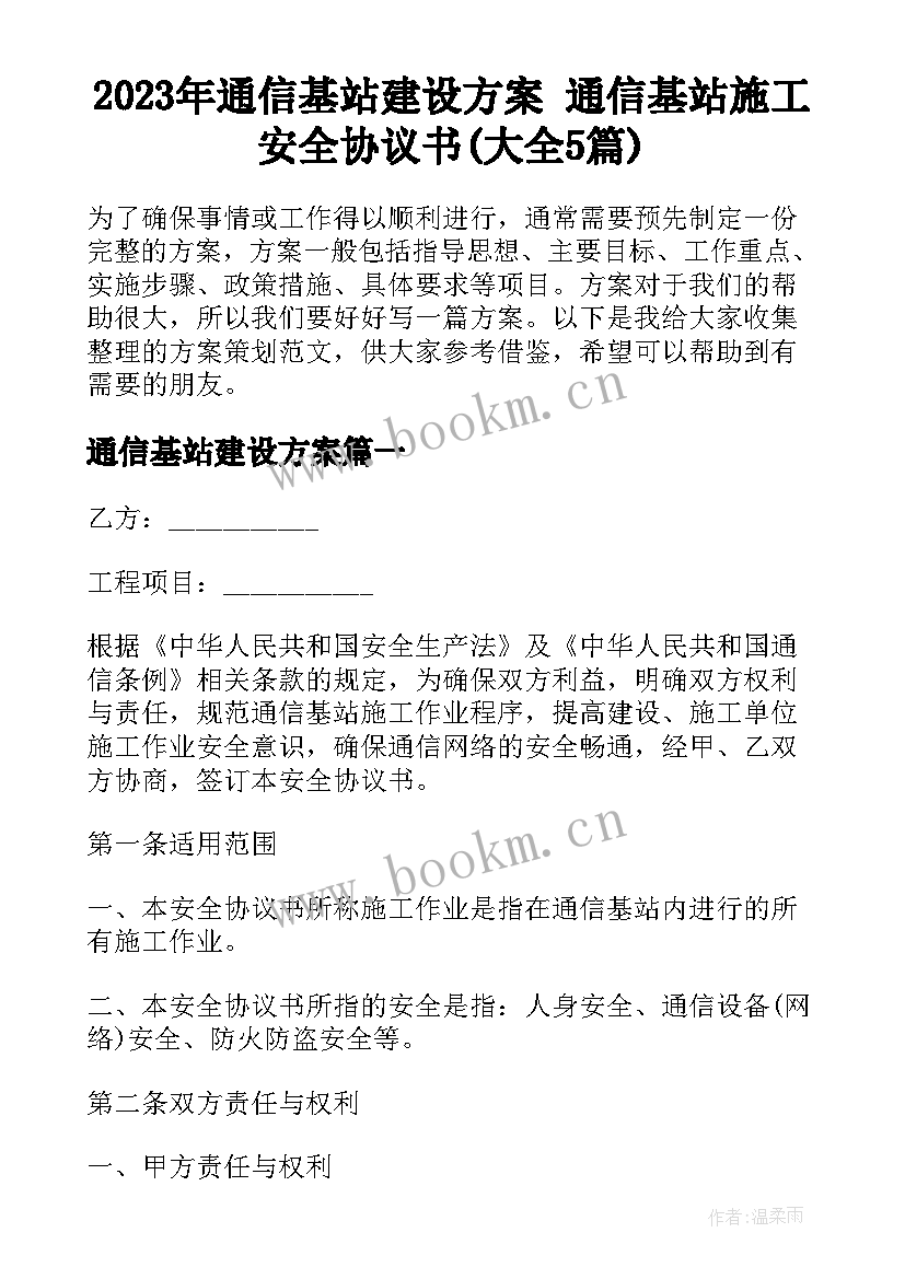 2023年通信基站建设方案 通信基站施工安全协议书(大全5篇)