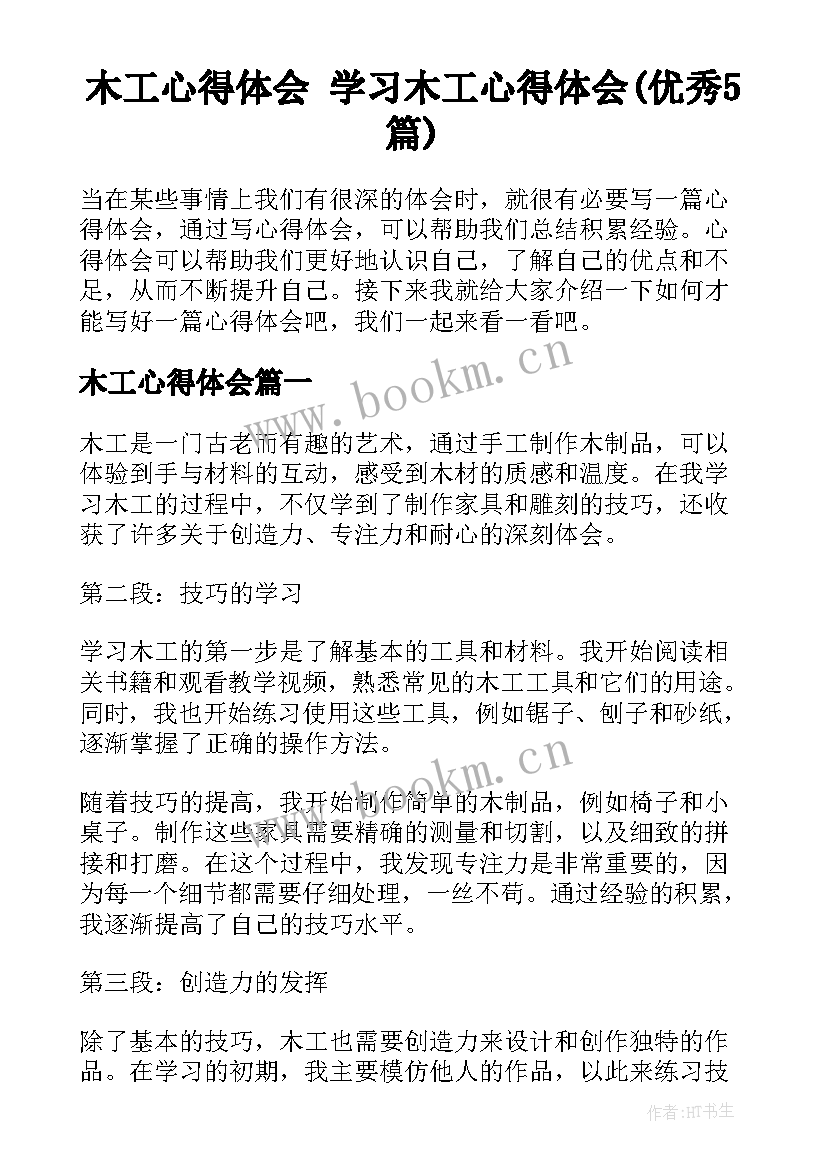 木工心得体会 学习木工心得体会(优秀5篇)