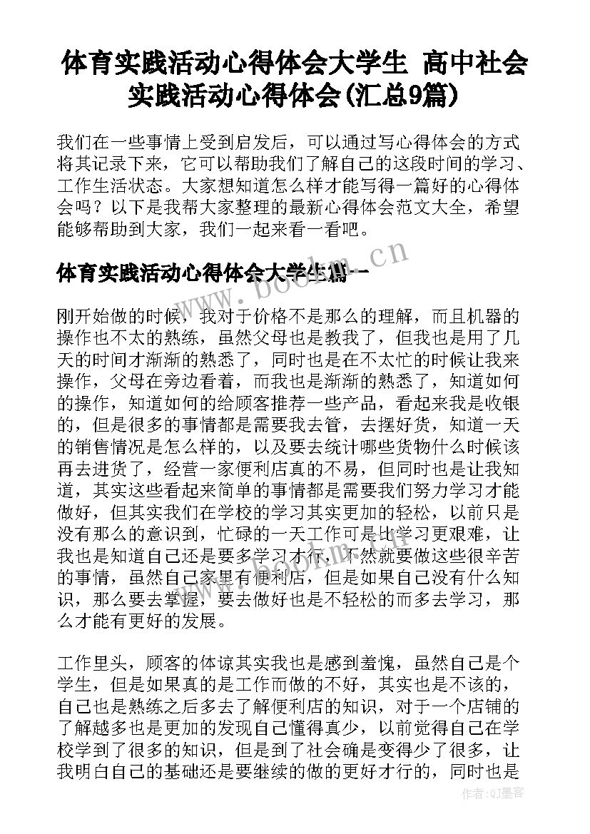 体育实践活动心得体会大学生 高中社会实践活动心得体会(汇总9篇)