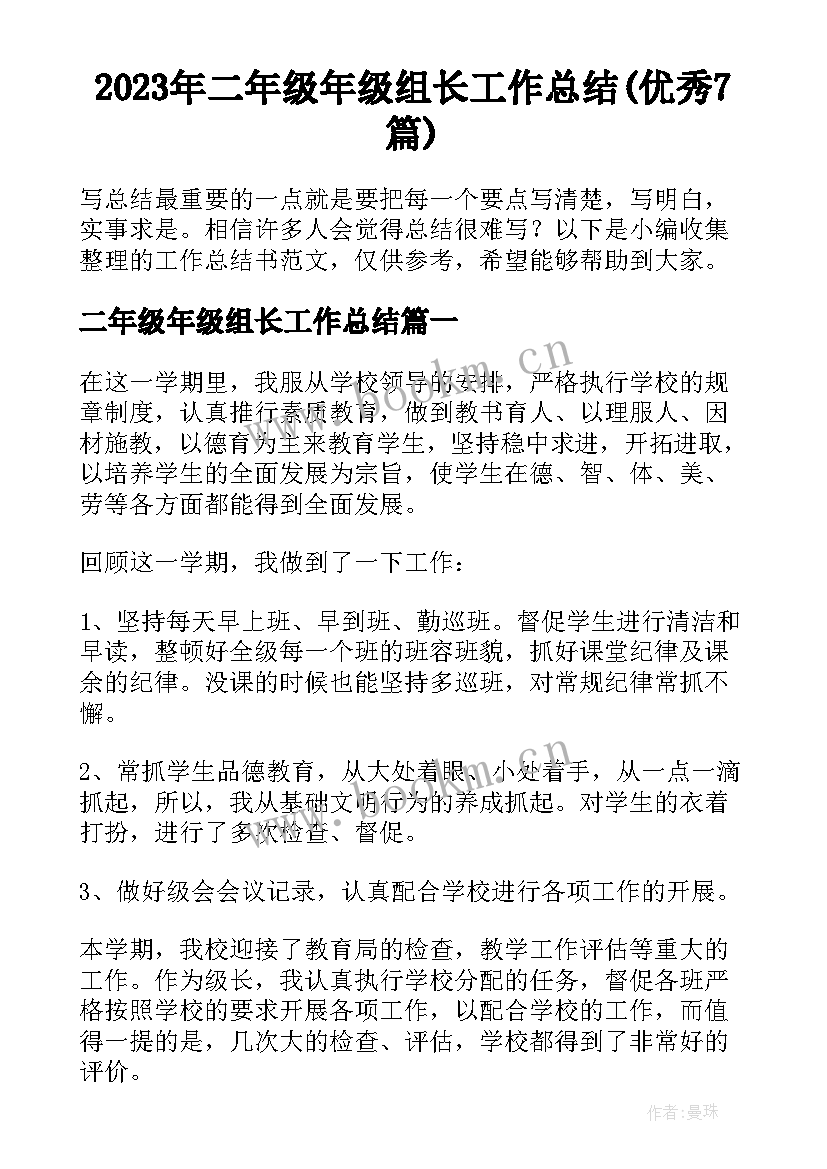 2023年二年级年级组长工作总结(优秀7篇)