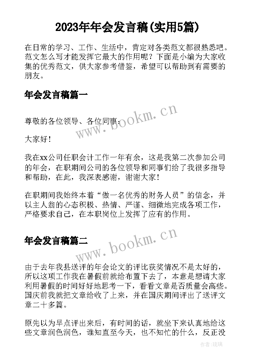 2023年年会发言稿(实用5篇)