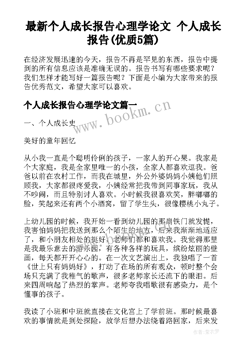 最新个人成长报告心理学论文 个人成长报告(优质5篇)